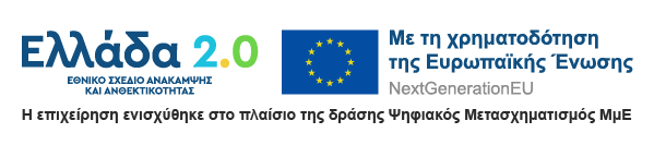 Με τη χρηματοδότηση της Ευρωπαϊκής Ένωσης – NextGenerationEU